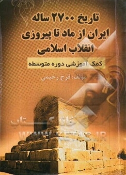 تاریخ 2700 ساله ایران از ماد تا پیروزی انقلاب اسلامی