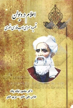 اعلام در دیوان قصیده‌سرای ادب فارسی انوری