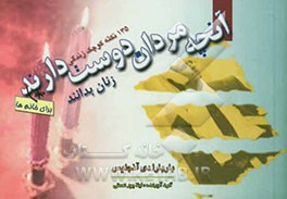 135 نکته کوچک زندگی "آنچه مردان دوست دارند زنان بدانند؟