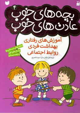 بچه‌های خوب، عادت‌های خوب: آموزش‌های رفتاری بهداشت فردی، روابط اجتماعی برای پیش‌دبستانی‌ها و سال‌های اول و دوم دبستان