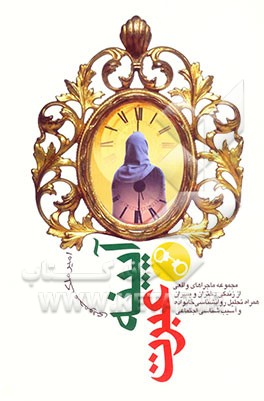 آیینه عبرت: مجموعه ماجراهای واقعی زندگی دختران و پسران، همراه با تحلیل روانشناسی خانواده و آسیب‌شناسی اجتماعی فرجام، اختلافات خانوادگی، فقر، ...