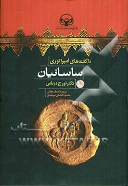 ناگفته‌های امپراتوری ساسانیان