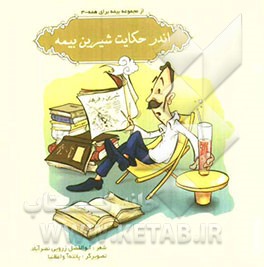 اندر حکایت شیرین بیمه