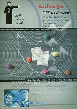 دوسالانه‌ی علوم زیستی و بهداشت سال اول دبیرستان