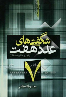 شگفتیهای عدد هفت در ادعیه و اذکار