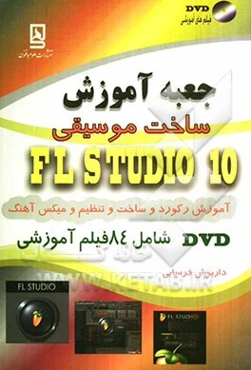 جعبه آموزش ساخت موسیقی FLstudio 10