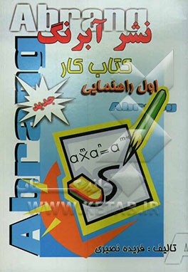 کتاب کار ریاضیات سال اول راهنمایی