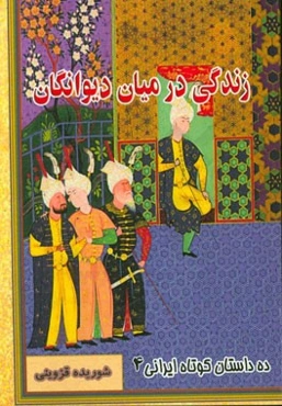 زندگی در میان دیوانگان