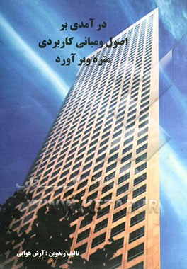 درآمدی بر اصول و مبانی کاربردی متره و برآورد ویژه رشته‌های مهندسی عمران و مهندسی معماری