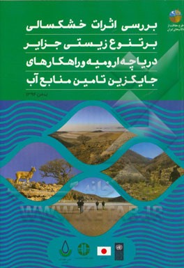 بررسی اثرات خشکسالی بر تنوع زیستی جزایر دریاچه ارومیه و راهکارهای جایگزین تامین منابع آب