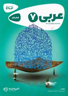 عربی هفتم - دوره اول متوسطه