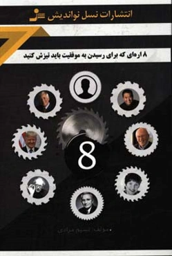 8 اره‌ای که برای رسیدن به موفقیت باید تیزش کنید