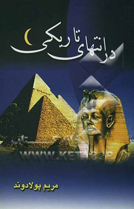 در انتهای تاریکی