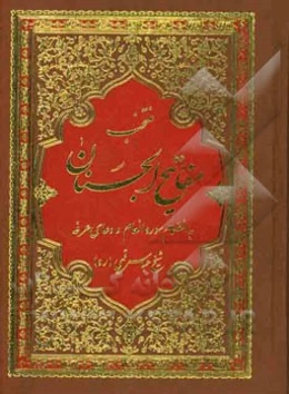 ادعیه منتخب مفاتیح الجنان: درشت خط با علامت وقف