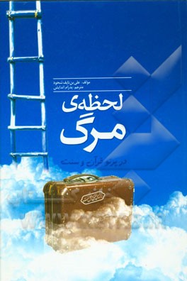 لحظه‌ی مرگ در پرتو قرآن و سنت: از دیدگاه اهل سنت