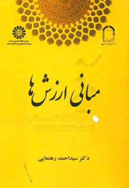 مبانی ارزش‌ها