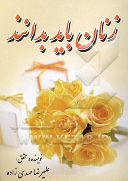 زنان باید بدانند