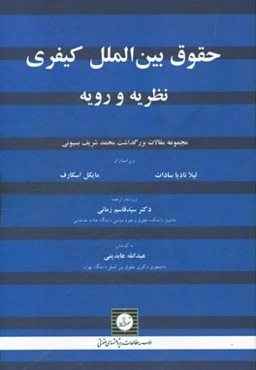 حقوق بین‌الملل کیفری: نظریه و رویه: مجموعه مقالات بزرگداشت محمدشریف بسیونی