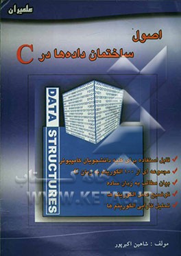 اصول ساختمان داده‌ها در C