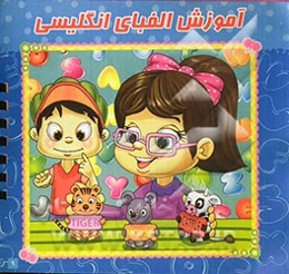 آموزش الفبای انگلیسی