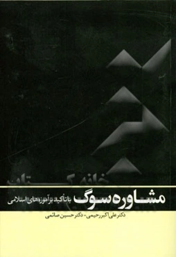 مشاوره‌ی سوگ (با تاکید بر آموزه‌های اسلامی)