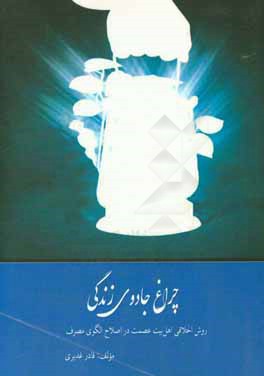 چراغ جادوی زندگی روش اخلاقی اهل بیت عصمت (ع) در اصلاح الگوی مصرف (بررسی تطبیقی دیدگاه اخلاقی معصومین در بهبود شیوه‌های مصرف)