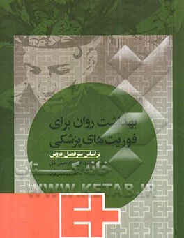 بهداشت روان برای فوریت‌های پزشکی بر اساس سرفصل دروس