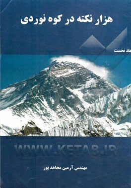 هزار نکته در کوه‌نوردی