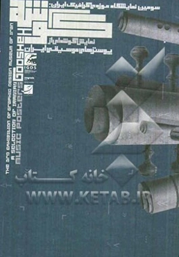 گوشه، نمایش گوشه‌ای از پوسترهای موسیقی ایران