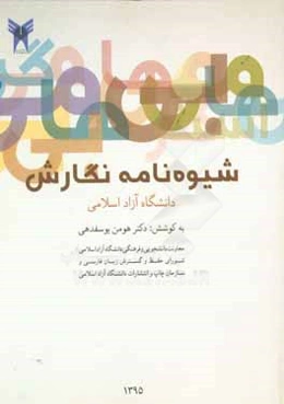 شیوه‌نامه نگارش دانشگاه آزاد اسلامی