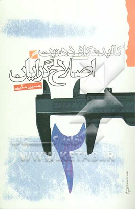 کالبدشکافی ذهنیت اصلاح‌گرایان