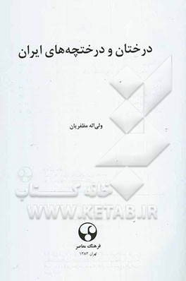 درختان و درختچه‌ها‌ی ایران