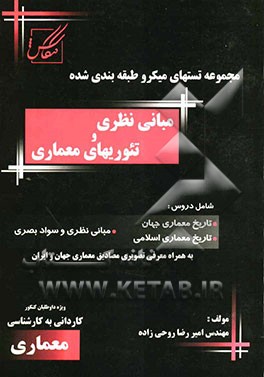 مجموعه تستهای میکروطبقه‌بندی شده کنکور معماری مبانی نظری و تئوریهای معماری شامل: تاریخ معماری ...