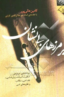 بر مرزهای بی‌نشان: نوشته‌هایی درباره‌ی اسطوره، ادبیات، زبان‌شناسی، نقد ادبی، مکاتب و نظریه‌های ادبی