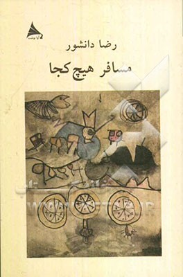 مسافر هیچ‌کجا