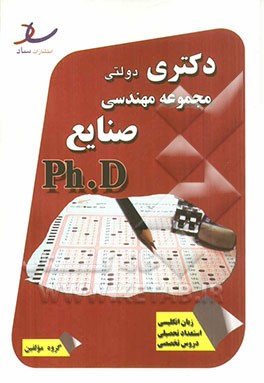 دکتری دولتی مجموعه مهندسی صنایع سال 92 - 90