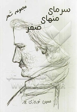 سرمای منهای صفر: مجموعه شعر