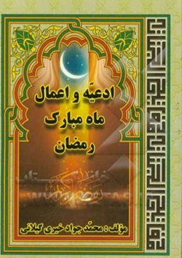 ادعیه و اعمال ماه مبارک رمضان