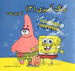 رنگ‌آمیزی (2): آموزش اعداد