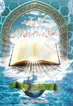 گزیده‌ی آیات اخلاقی و راهبردی قرآن