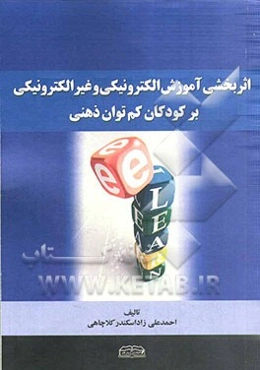 اثربخشی آموزش الکترونیکی و غیرالکترونیکی بر کودکان کم‌توان ذهنی