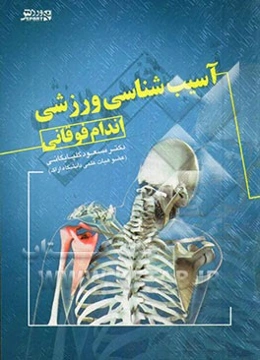 آسیب‌شناسی ورزشی اندام فوقانی