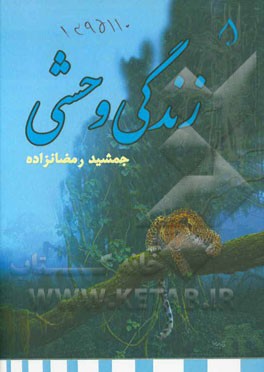 زندگی وحشی