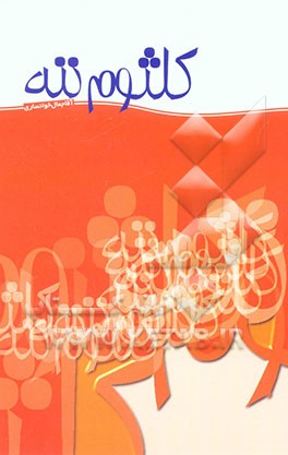 طنز کلثوم ننه