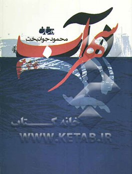 سهراب در آب: زندگینامه داستانی شهید رضا دشتی