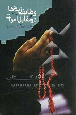 وظایف زنده‌ها در مقابل اموات