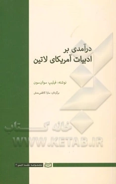 درآمدی بر ادبیات آمریکای لاتین