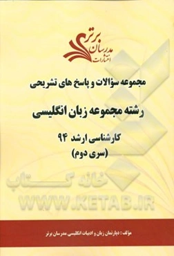 مجموعه سوالات و پاسخ‌های تشریحی رشته مجموعه زبان انگلیسی کارشناسی ارشد 94 (سری دوم)