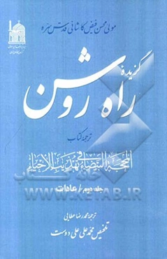 گزیده راه روشن: ترجمه کتاب المحجه البیضاء فی تهذیب الاحیاء: عادات