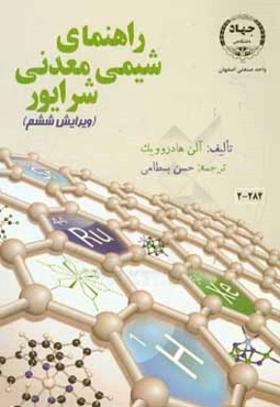 راهنمای شیمی معدنی شرایور